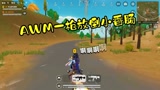 香肠派对：AWM果然好用，百米外一枪爆头小香肠，稳稳吃鸡