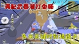香肠派对：半仙多米决赛圈遇到骑龙小队，声东击西完美吃肠！