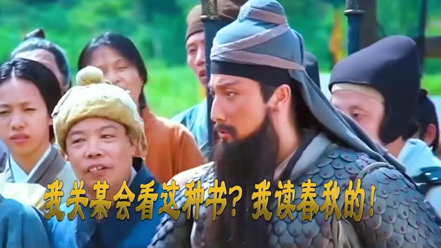 我关某会看这种书?我读春秋的!春秋啊懂不懂