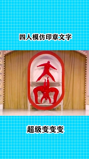 超级变变变模仿印章文字,模仿的字我竟然都能看懂,不能说很像就是一模