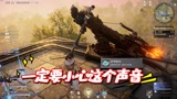 永劫无间：听到这种声音后，要么撤要么冲，千万不要在原地打转！