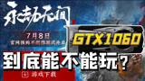 《永劫无间》优化差？四分钟带你看完1060各场景下的帧率！
