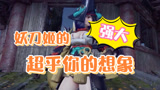 永劫无间：妖刀姬的强大，超乎你的想象