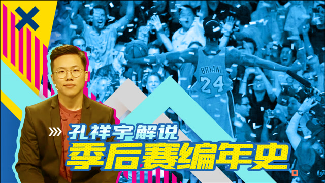 孔祥宇解说季后赛编年史2010总决赛篇科比复仇绿衫军