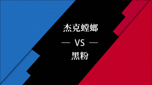 杰克螳螂约战黑粉