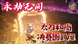 永劫无间：太刀和尚无限隐身，决赛圈经典1V2吃鸡！