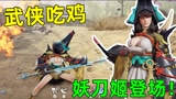 永劫无间：试玩新角色妖刀姬！拿到神器“一窝蜂”！
