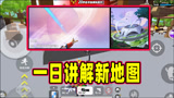 香肠派对：一日详细讲解新地图出现始末，玩家和官方的恩恩怨怨
