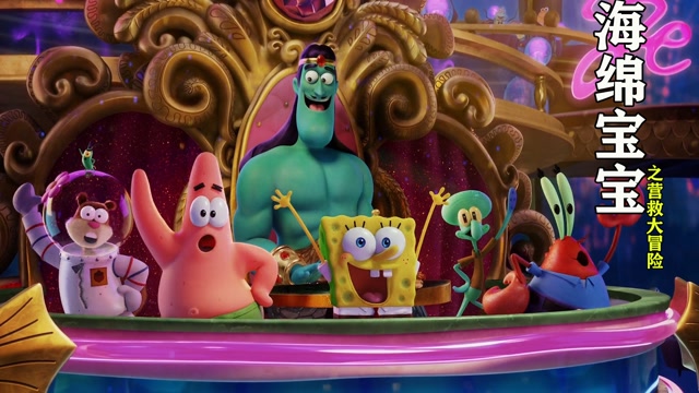 海绵宝宝营救大冒险六人的快乐演出顺利的把小蜗救出海绵宝宝还和海波