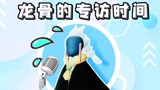 【光遇】龙骨的专访时间