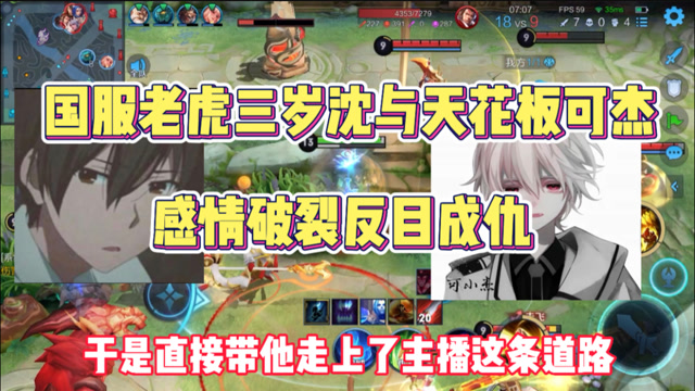 国服老虎三岁沈与天花板可杰?感情破裂反目成仇