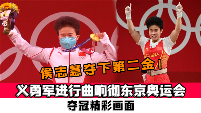 侯志慧夺下第二金义勇军进行曲响彻东京奥运会夺冠精彩画面