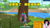 香肠派对：游戏里头回见，决赛圈刷在河中间，敌人在河对岸