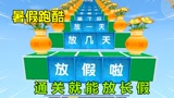 迷你世界：暑假跑酷！表妹的暑假只有一天？通关跑酷就能放长假