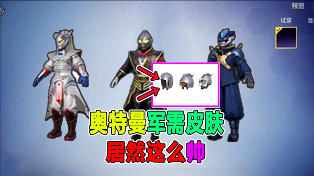 和平精英黑老三奥特曼军需皮肤正式曝光