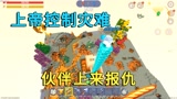 迷你世界：上帝控制灾难，小迷放岩浆和炸弹，伙伴被虐得上来报仇