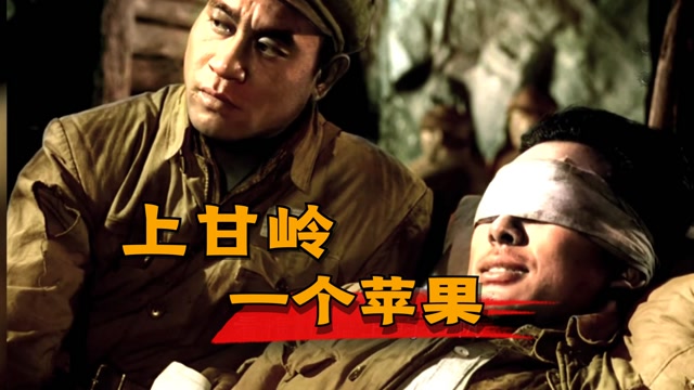 上甘岭严重缺水,送上去一筐苹果就记二等功,30人只能分一个苹果