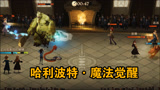 《哈利波特·魔法觉醒》：高级战斗画面，玩的太过瘾了