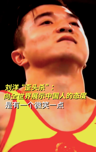 刘洋"歪头杀":向全世界展示中国人的态度.