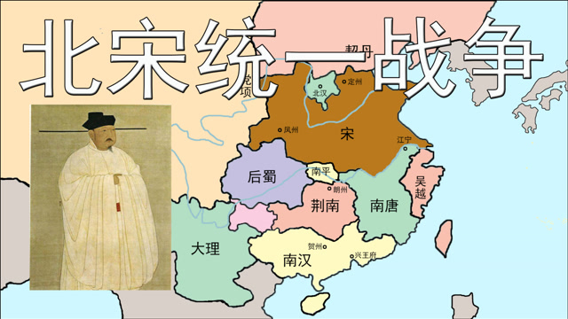 北宋是如何统一全国?南北政权哪个难打?一阶段哪些地区未搞定?