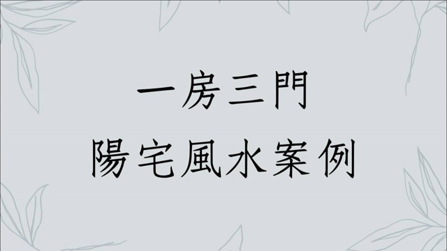 《居家勘舆实例分享1396堂》一房三门的阳宅风水案例