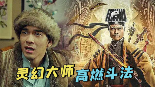 僵尸重现!《灵幻大师》钱小豪九叔联手,秒回80,90年代
