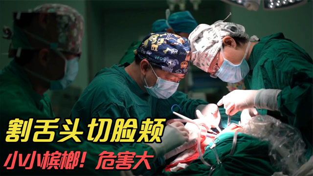 男子嚼了34年槟榔结果吃烂一张脸入院三次惨遭切脸割舌头