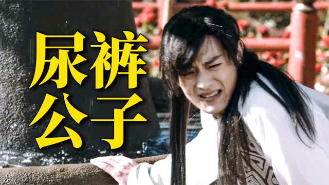 段誉尿裤子?袭胸钟灵?新版《天龙八部》烂到让人想吐!