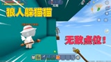迷你世界：狼人躲猫猫！奶糖找到无敌点位，结果却被汉堡背叛？