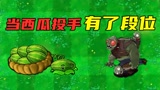 植物大战僵尸：假如西瓜投手有段位，白银段位西瓜会变身？
