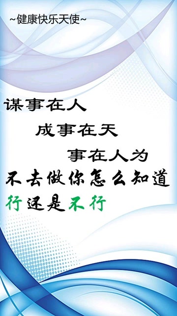 谋事在人,成事在天.