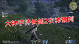 永劫无间大神手持长剑两次神预判