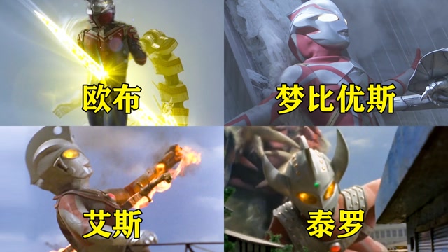 盘点四位被刺穿身体的奥特曼,你觉得哪个更惨,艾斯当场死亡