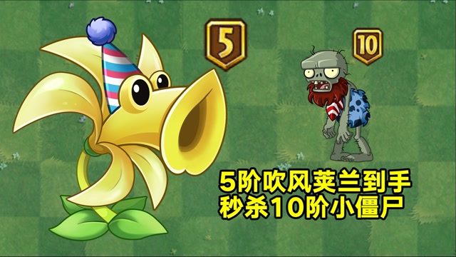 植物大战僵尸:5阶吹风荚兰到手!10阶僵尸要颤抖!