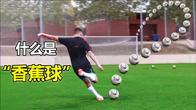 神奇的"香蕉球",足球能在空中"转弯",靠的是伯努利原理