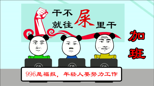 虽然很搞笑但很现实,努力工作的人,却沦落到这种地步!
