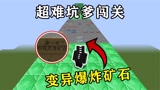 我的世界：超难坑爹闯关地图！矿石竟然变异了! 踩了就会爆炸，这要怎么过？