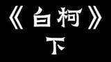 #光遇 真实故事投稿改编