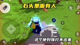 香肠派对：决赛圈，敌人躲在石头里，据说是海王卡顶进去的