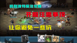 哈利波特魔法觉醒：开服一些注意事项，让你避免一些坑