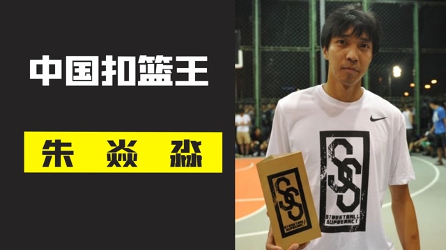 中国扣篮王朱焱淼民间扣篮团队的天花板他证明黄种人也能飞