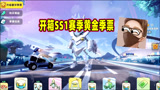香肠派对：领取SS1赛季黄金季票奖励，开箱结果让一日想哭