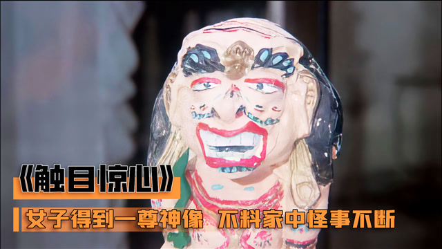 女子意外得到一尊神像,不料家中自此怪事不断,家人接连死于非命,惊悚