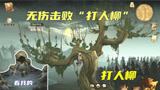 哈利波特魔法觉醒：原来这么简单？无伤击败“打人柳”的战术打法