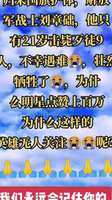 沉痛哀悼归来国旗护体解放军战士刘章础他只有21岁击毙歹徒9人