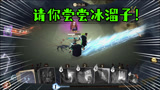 老哥，尝尝我的四倍伤害冰溜子！哈利波特魔法觉醒