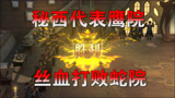 哈利波特魔法觉醒：贝拉3书流的丝血翻盘——打败蛇院顶尖决斗家！