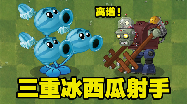 冰西瓜历险记:变成三重冰西瓜射手有多厉害?僵尸内心要崩溃!