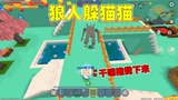 迷你世界：狼人躲猫猫！ 小王子一直救伙伴，却把自己搭进去了