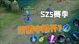 7分钟告诉你王者荣耀S25赛季有哪些重要改动